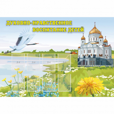 Стенд "Духовно-нравственное воспитание детей" - «globural.ru» - Калуга