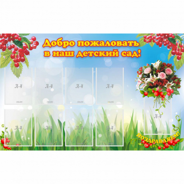 Стенд "Добро пожаловать в наш детский сад!" с 9 карманами - «globural.ru» - Калуга