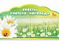 Стенд "Советы логопеда" (вариант 2) - «globural.ru» - Калуга