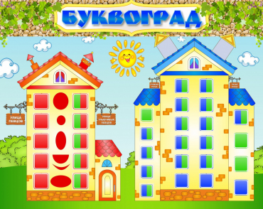 Стенд "Буквоград" - «globural.ru» - Калуга