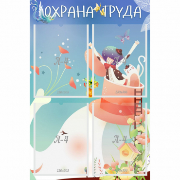 Стенд "Охрана труда" с 4 карманами - «globural.ru» - Калуга