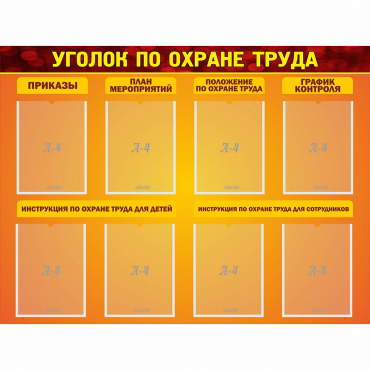 Стенд "Уголок по охране труда" с 8 карманами - «globural.ru» - Калуга