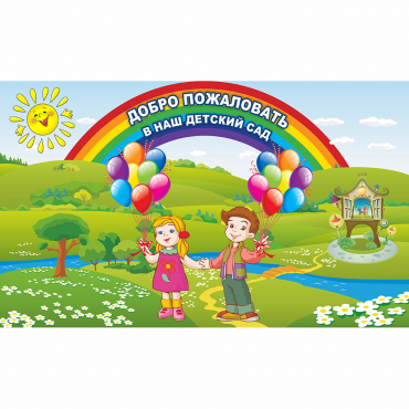 Стенд "Добро пожаловать в наш детский сад" - «globural.ru» - Калуга