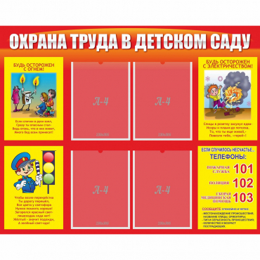 Стенд "Охрана труда в детском саду" - «globural.ru» - Калуга