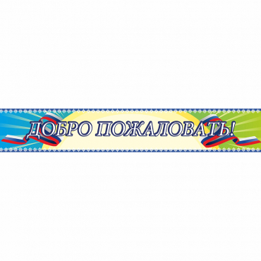 Стенд "Добро пожаловать" - «globural.ru» - Калуга