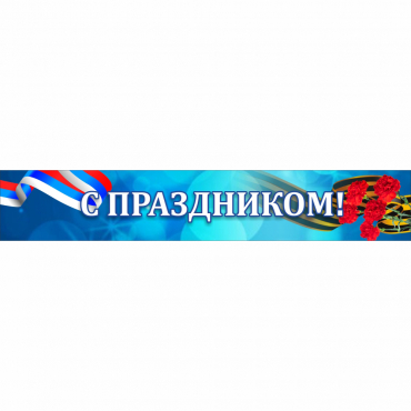 Стенд "С праздником" - «globural.ru» - Калуга