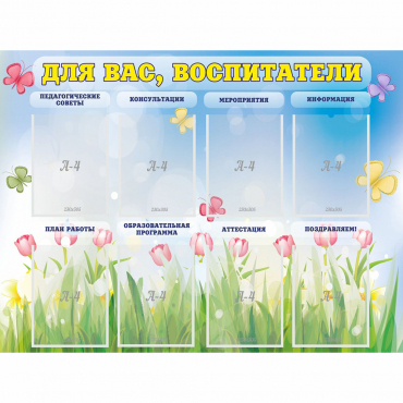 Стенд "Для вас воспитатели" - «globural.ru» - Калуга