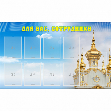 Стенд "Для вас сотрудники!" - «globural.ru» - Калуга