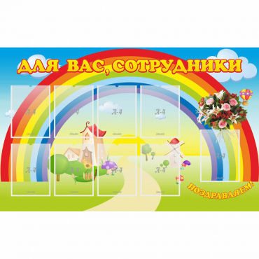 Стенд "Для вас сотрудники" с 9 карманами - «globural.ru» - Калуга