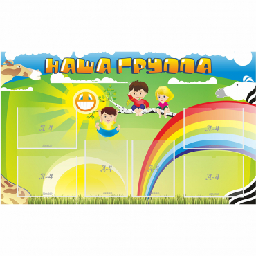 Стенд "Наша группа" 1.35x0.8 - «globural.ru» - Калуга