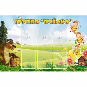 Стенд "Группа Пчёлка" - «globural.ru» - Калуга