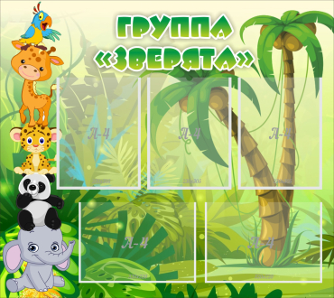 Стенд "Группа Зверята" - «globural.ru» - Калуга