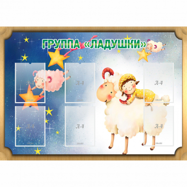 Стенд "Группа Ладушки" - «globural.ru» - Калуга