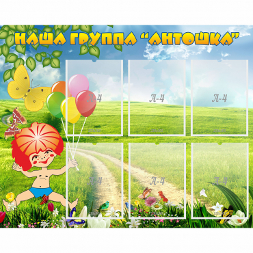 Стенд "Наша группа Антошка" - «globural.ru» - Калуга