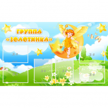 Стенд "Группа Золотинка" - «globural.ru» - Калуга