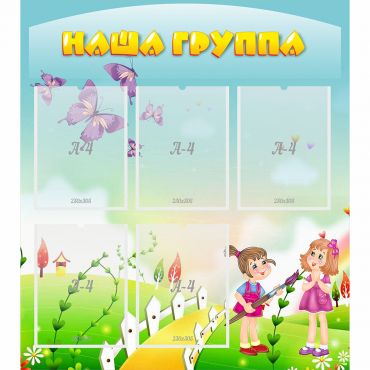Стенд "Наша группа" с 5 карманами - «globural.ru» - Калуга