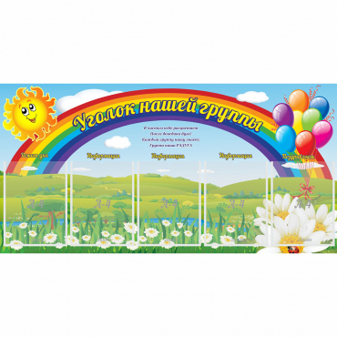 Стенд "Уголок нашей группы" с 5 карманами - «globural.ru» - Калуга