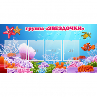 Стенд "Группа Звездочки"  с 1 карманом - «globural.ru» - Калуга