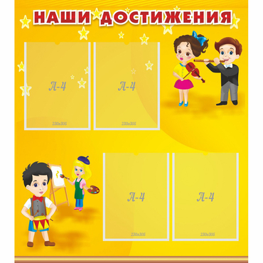 Стенд "Наши достижения" с 4 карманами - «globural.ru» - Калуга