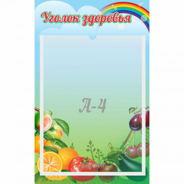 Стенд "Уголок здоровья" 0.25x0.4 - «globural.ru» - Калуга
