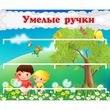 Стенд "Умелые ручки" - «globural.ru» - Калуга