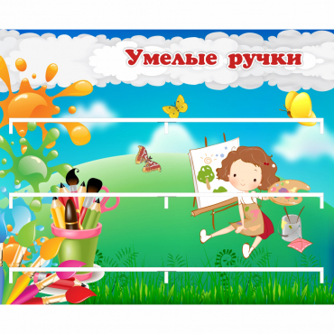 Стенд "Умелые ручки" 0.85x0.7 - «globural.ru» - Калуга