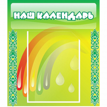 Стенд "Наш календарь" - «globural.ru» - Калуга