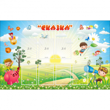 Стенд "Сказка" - «globural.ru» - Калуга