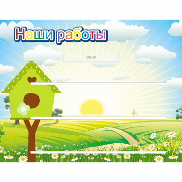 Стенд "Наши работы" №1 - «globural.ru» - Калуга