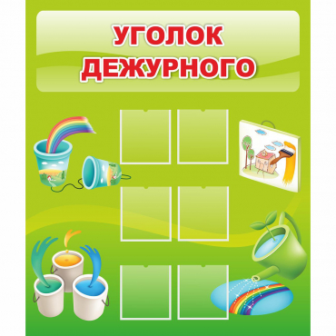 Стенд "Уголок дежурного" - «globural.ru» - Калуга