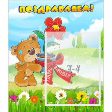 Стенд "Поздравляем!" - «globural.ru» - Калуга