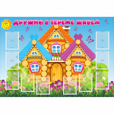 Стенд "Дружно в тереме живем" - «globural.ru» - Калуга