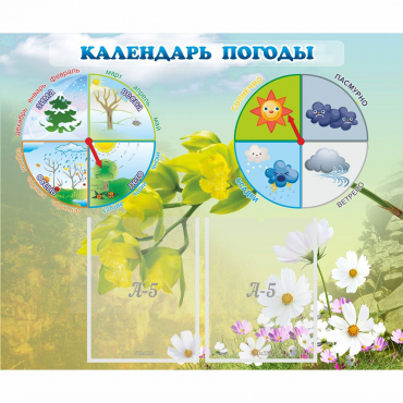 Стенд "Календарь погоды" с 2 карманами - «globural.ru» - Калуга
