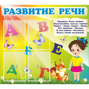 Стенд "Развитие речи" с 4 карманами - «globural.ru» - Калуга