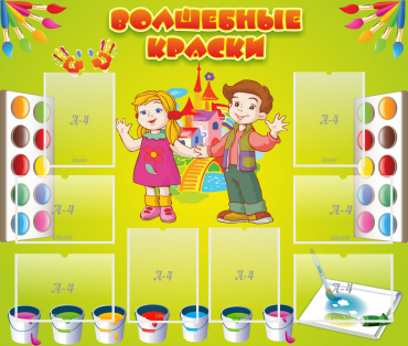 Стенд "Волшебные краски" - «globural.ru» - Калуга