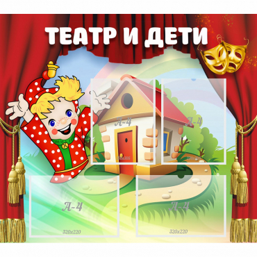 Стенд "Театр и дети" - «globural.ru» - Калуга