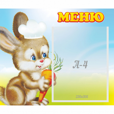 Стенд "Меню Зайчонок" - «globural.ru» - Калуга