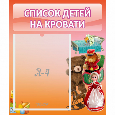 Стенд "Список детей на кровати" №4 - «globural.ru» - Калуга