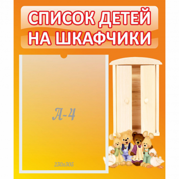 Стенд "Список детей на шкафчики" №8 - «globural.ru» - Калуга