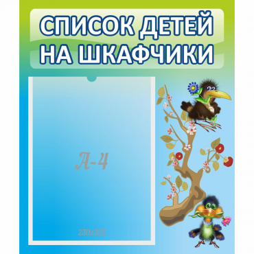 Стенд "Список детей на шкафчики" №9 - «globural.ru» - Калуга