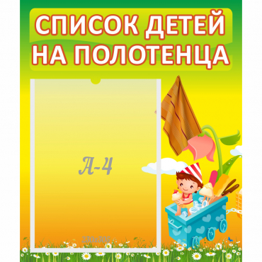 Стенд "Список на полотенца" 0.39x0.46 - «globural.ru» - Калуга