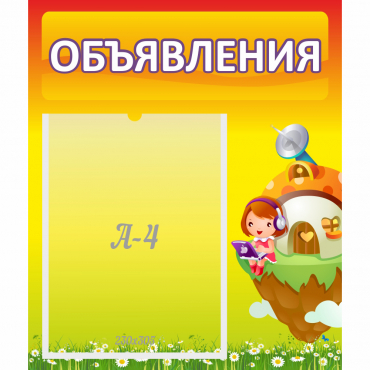Стенд "Объявления" №10 - «globural.ru» - Калуга