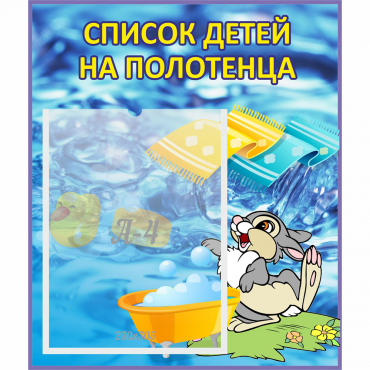 Стенд "Список детей на полотенца" №1 - «globural.ru» - Калуга