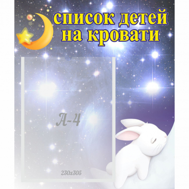 Стенд "Список детей на кровати" №5 - «globural.ru» - Калуга