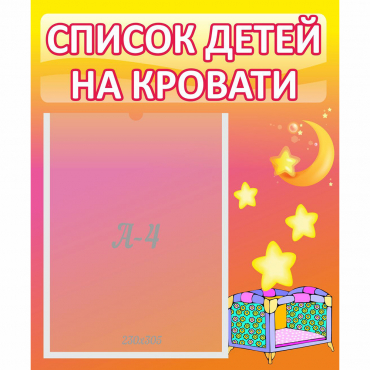 Стенд "Список детей на кровати" №8 - «globural.ru» - Калуга