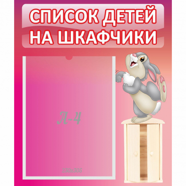 Стенд "Список на шкафчики" - «globural.ru» - Калуга