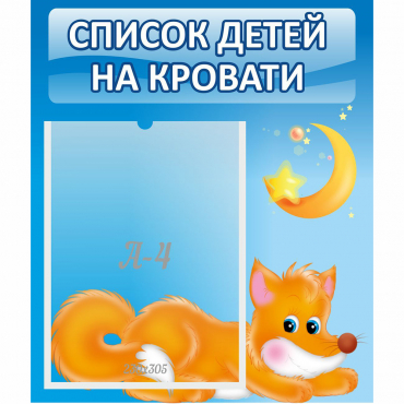 Стенд "Список на кровати" - «globural.ru» - Калуга