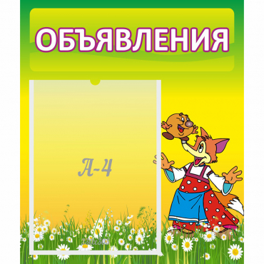 Стенд "Объявления" 0.39x0.46 - «globural.ru» - Калуга