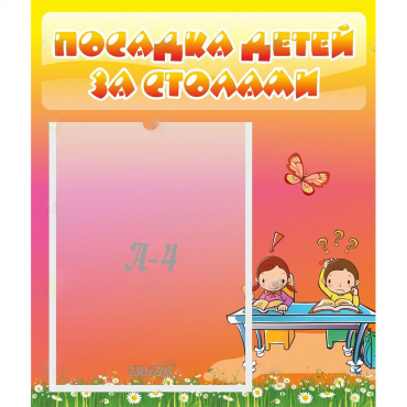 Стенд "Посадка детей за столами" №8 - «globural.ru» - Калуга