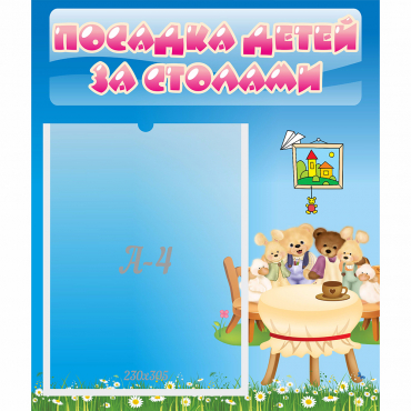 Стенд "Посадка детей за столами" №9 - «globural.ru» - Калуга